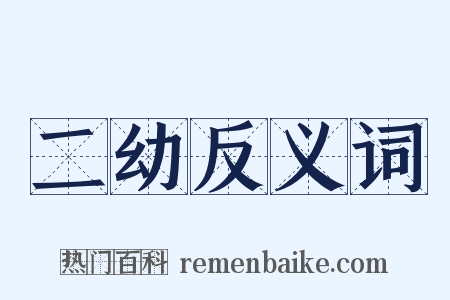 二幼反义词是什么意思的图片